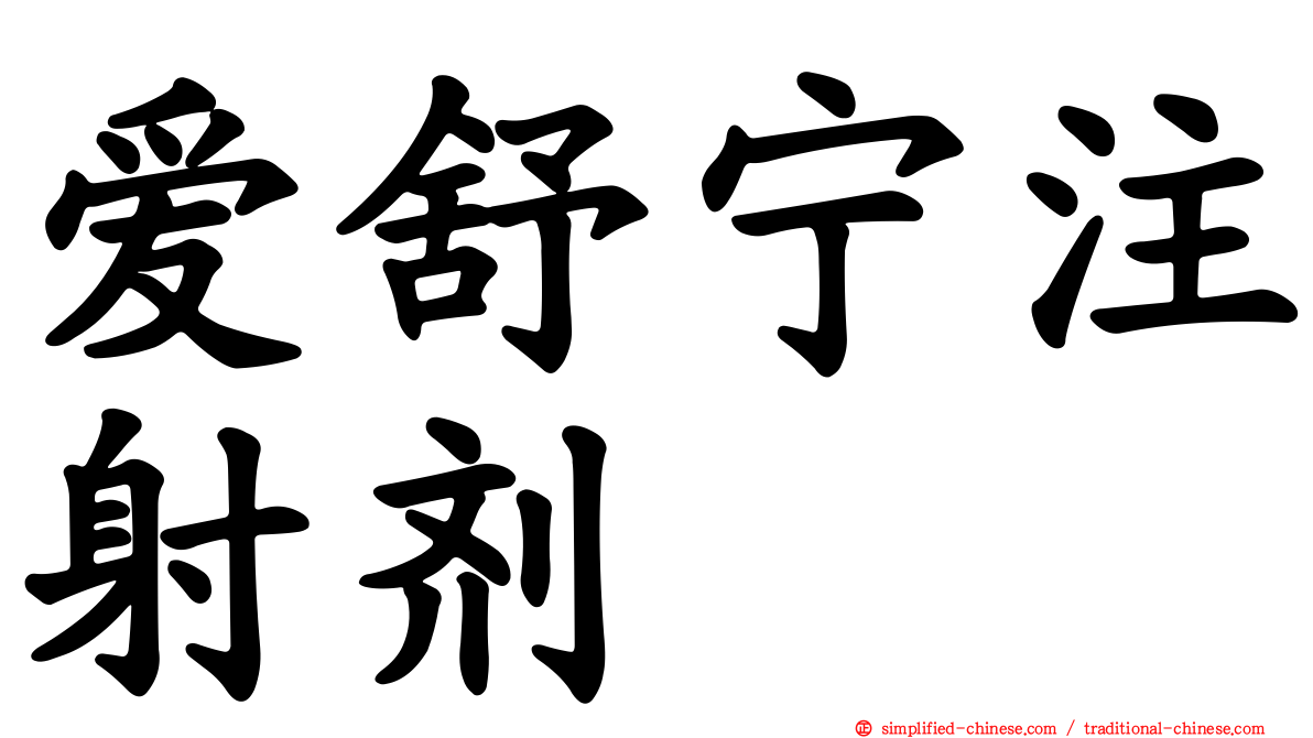 爱舒宁注射剂