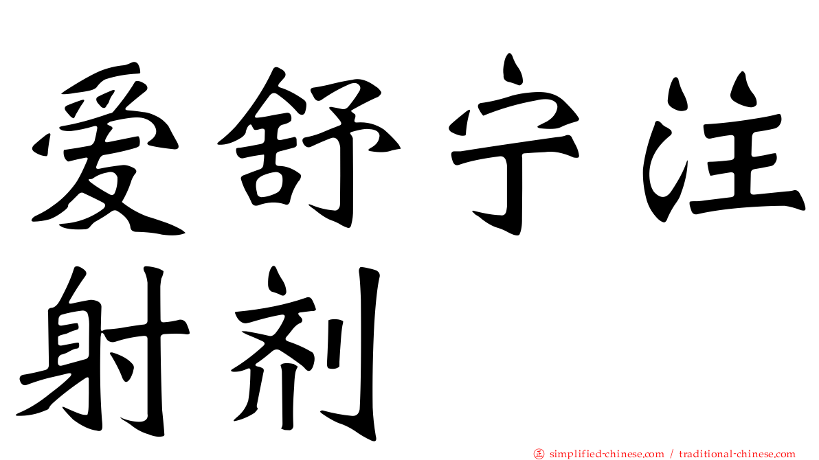爱舒宁注射剂