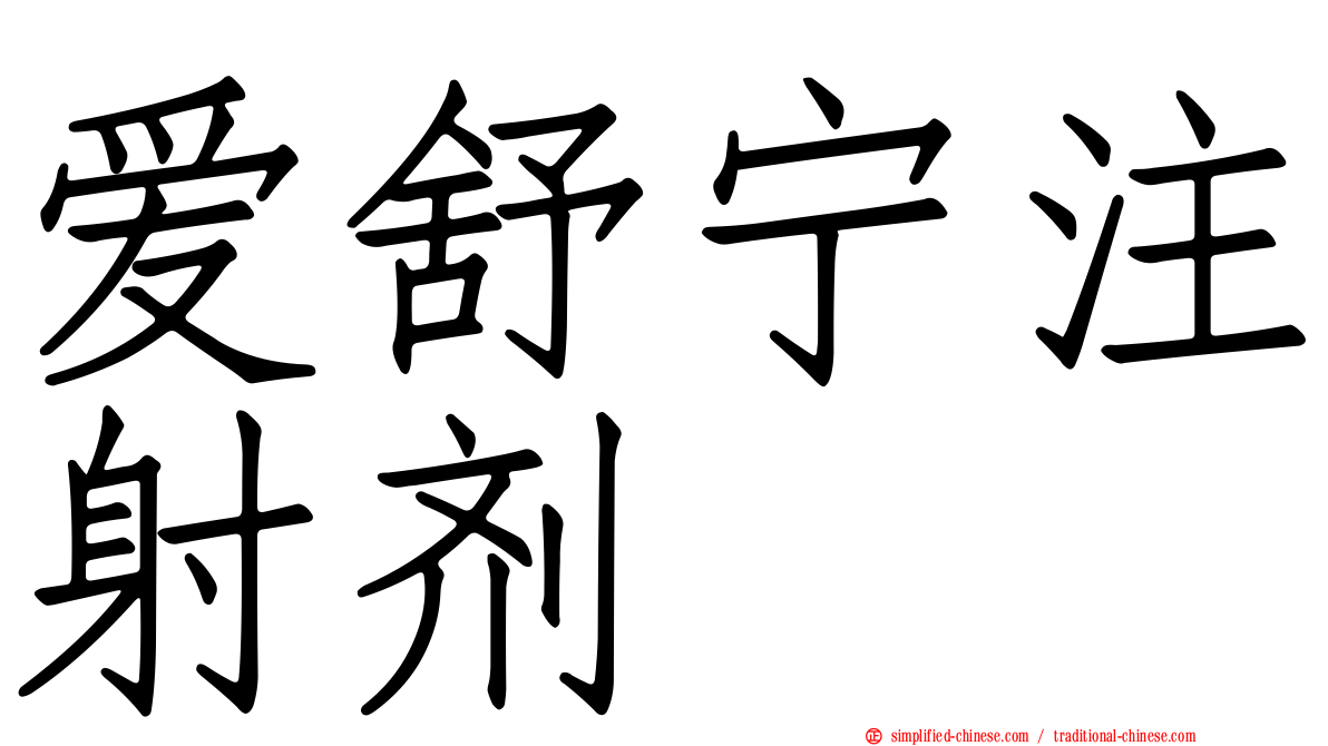 爱舒宁注射剂