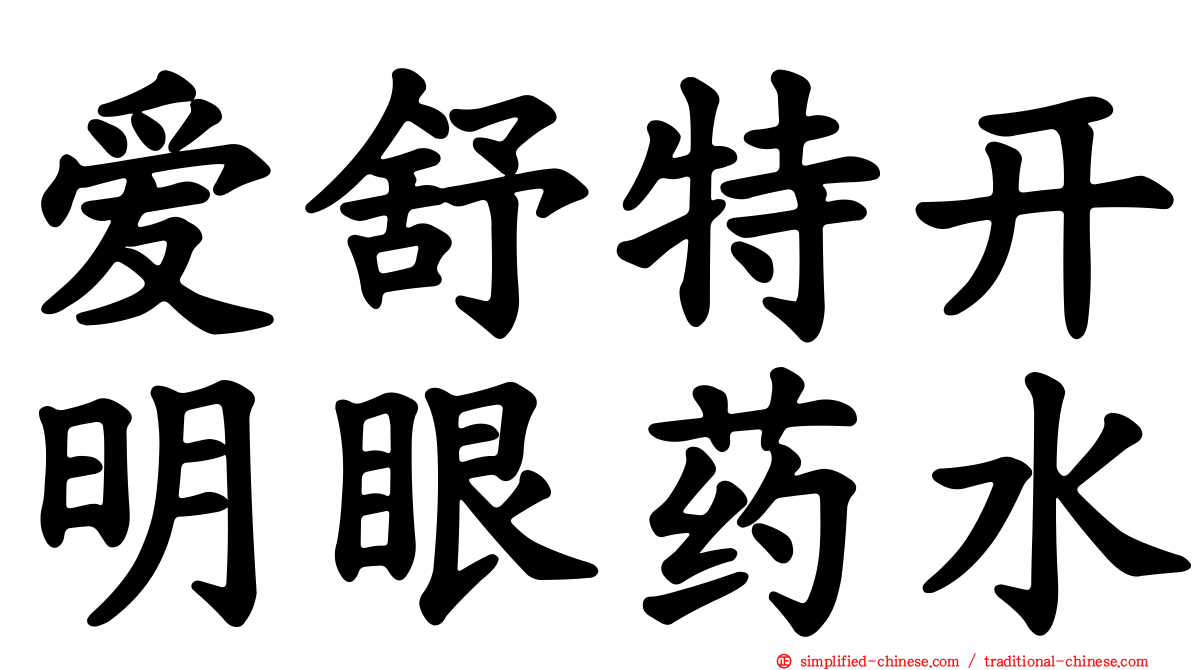 爱舒特开明眼药水