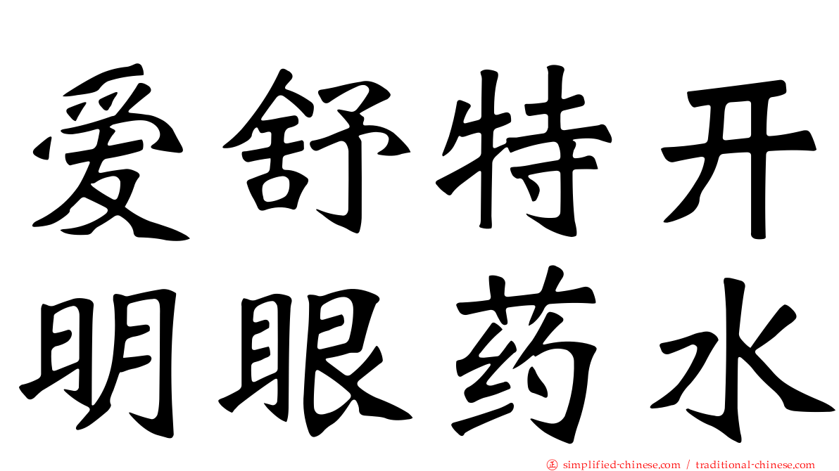 爱舒特开明眼药水