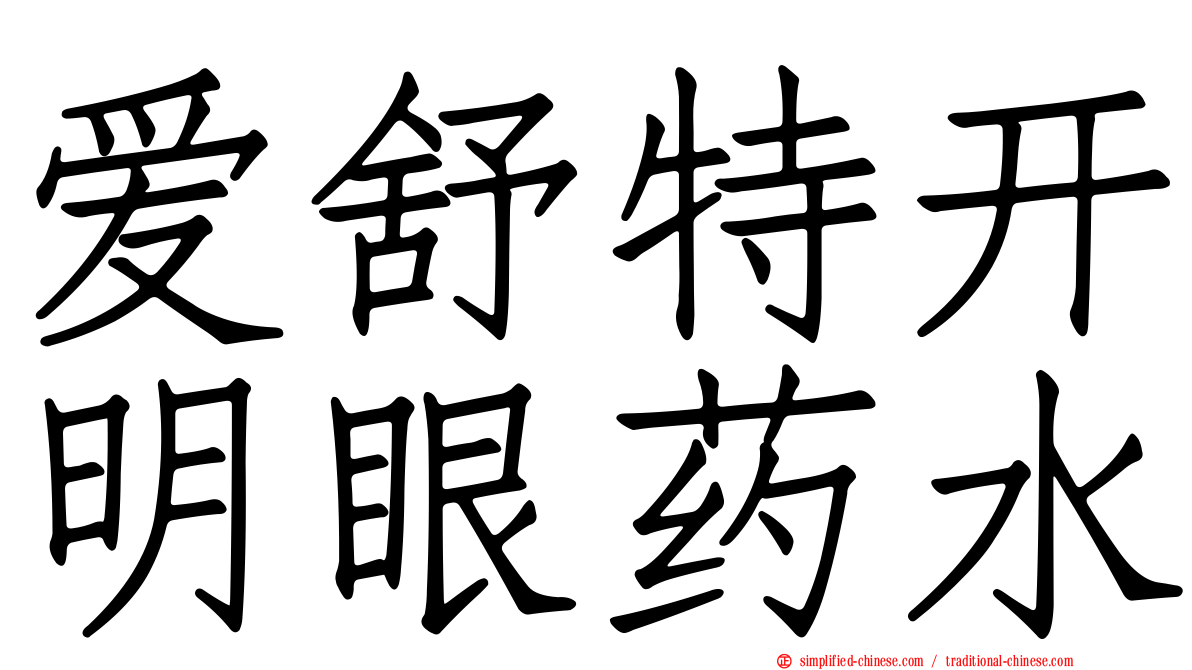 爱舒特开明眼药水