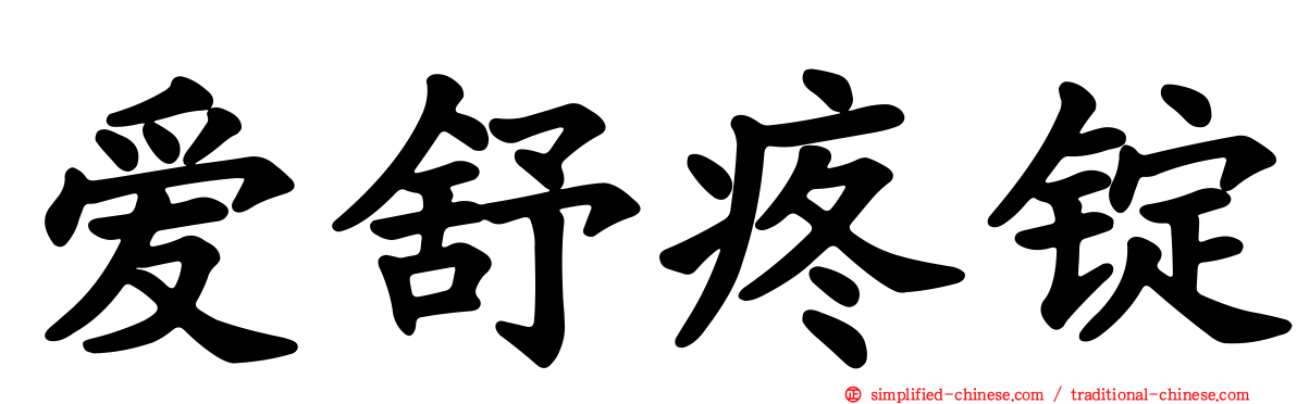 爱舒疼锭