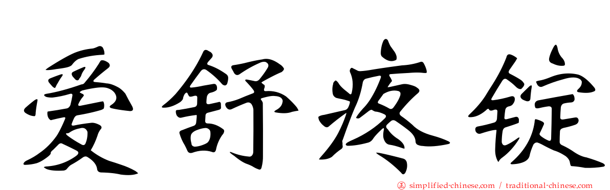 爱舒疼锭