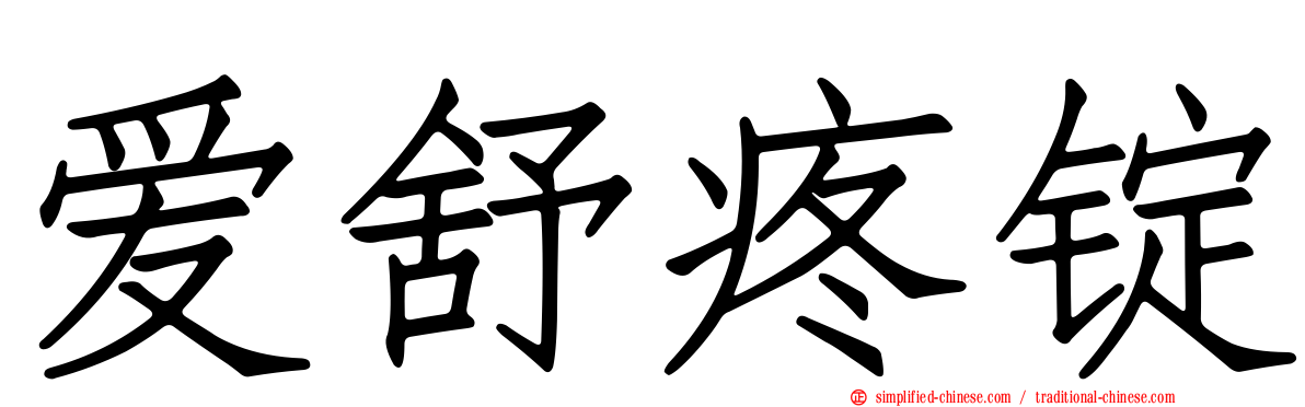 爱舒疼锭