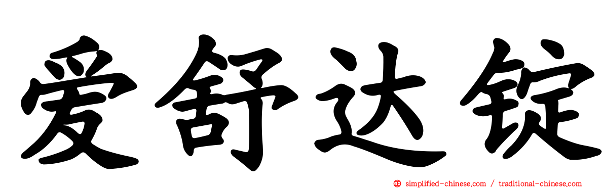 爱舒达锭