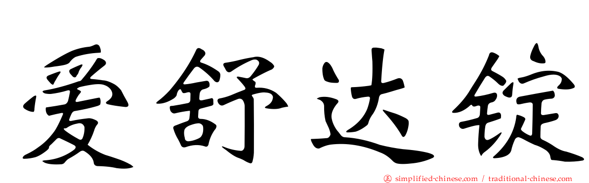 爱舒达锭