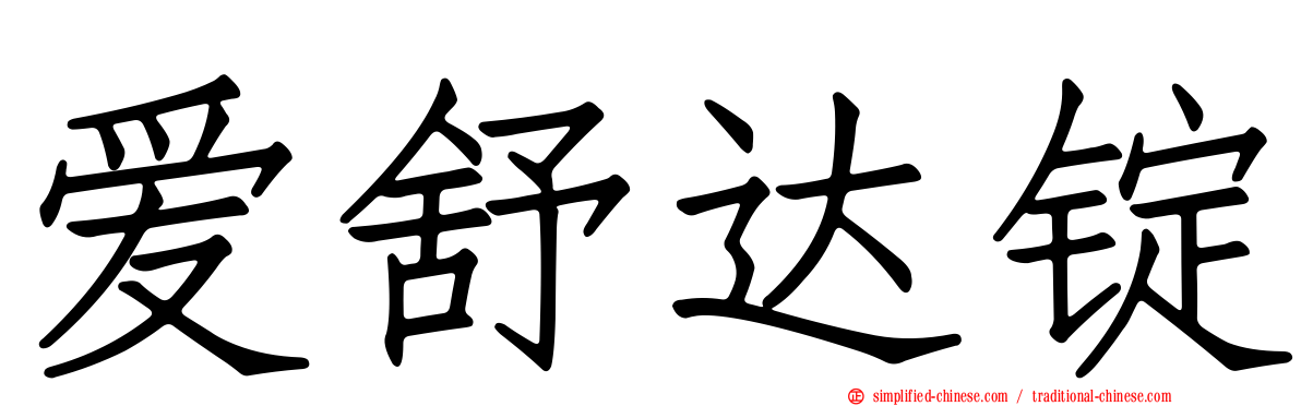 爱舒达锭