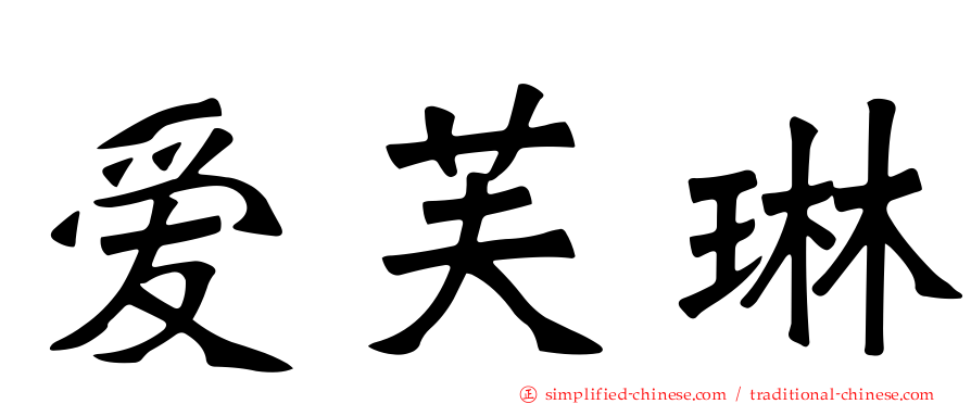 爱芙琳
