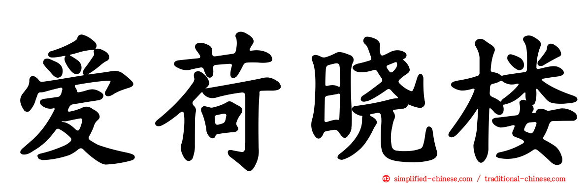 爱荷晓楼