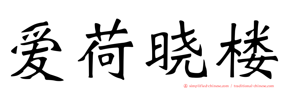 爱荷晓楼