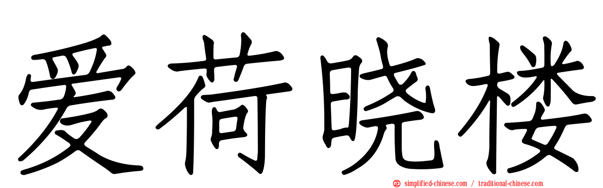 爱荷晓楼