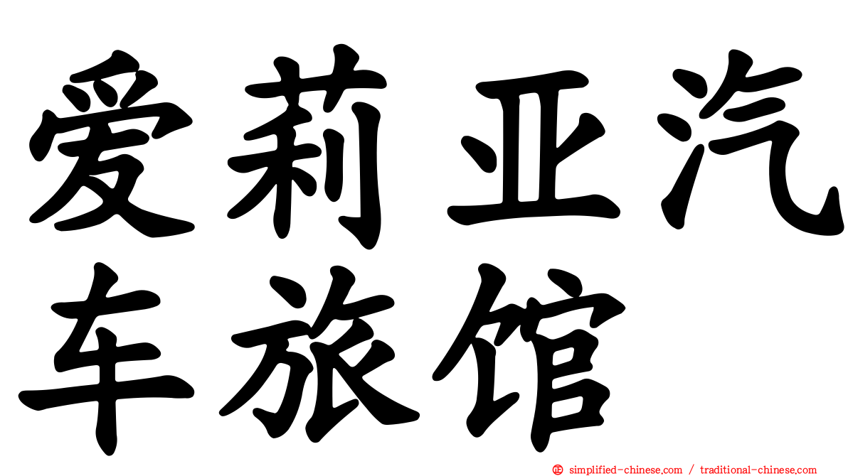 爱莉亚汽车旅馆