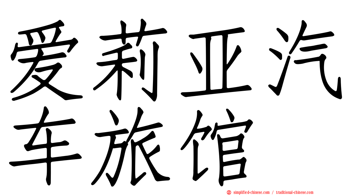 爱莉亚汽车旅馆
