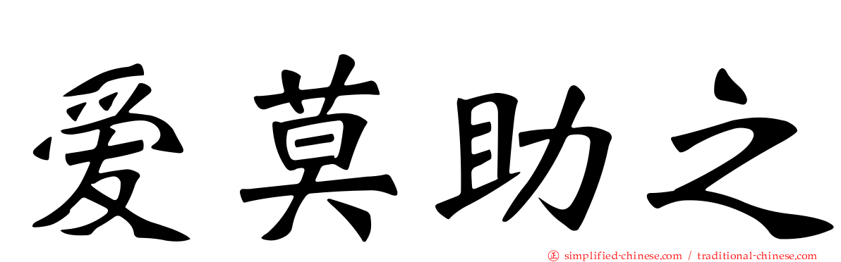 爱莫助之