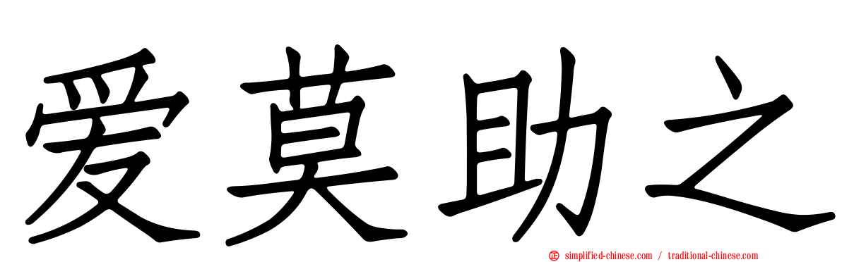 爱莫助之