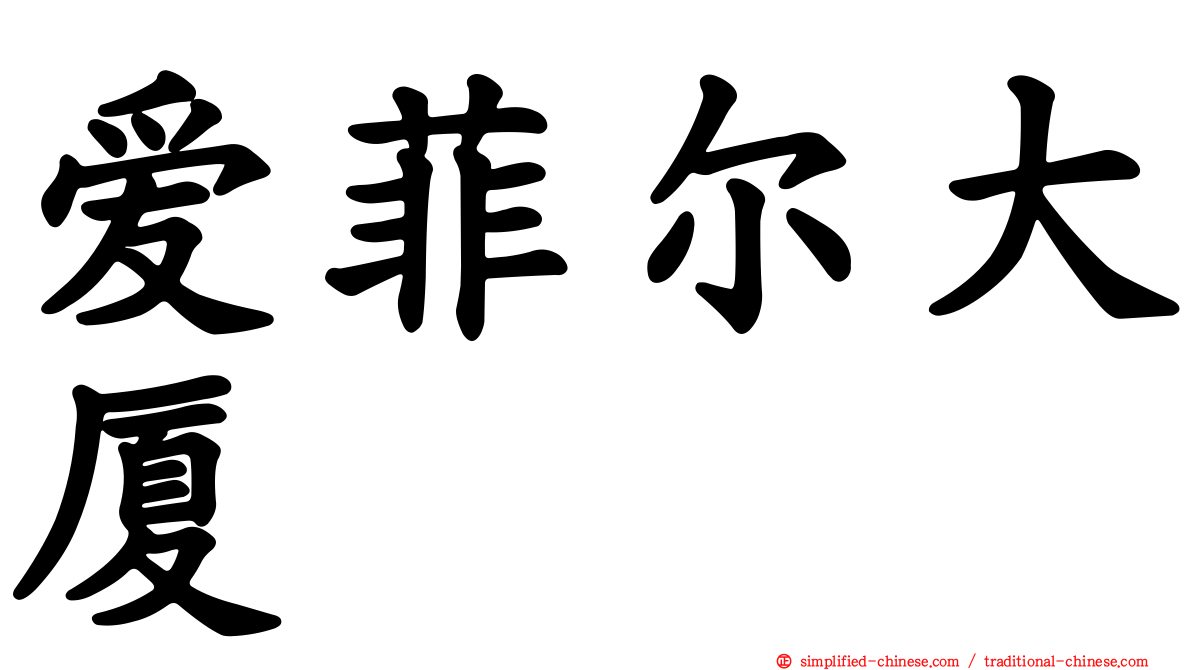 爱菲尔大厦