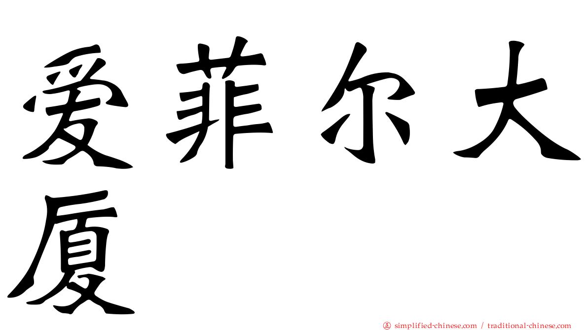 爱菲尔大厦