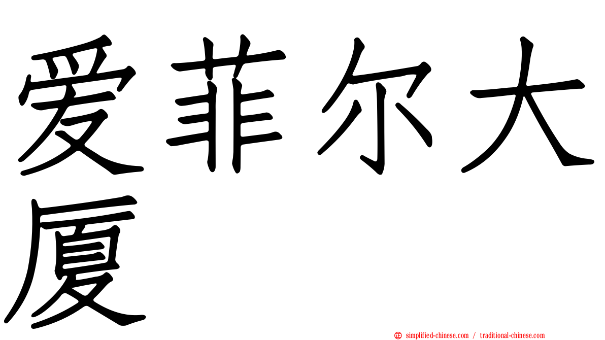 爱菲尔大厦