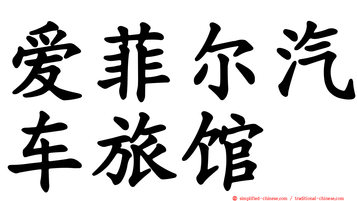 爱菲尔汽车旅馆