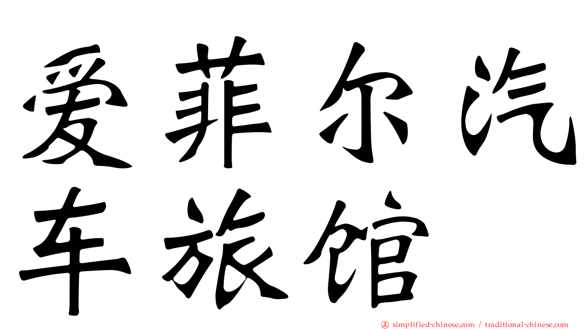 爱菲尔汽车旅馆