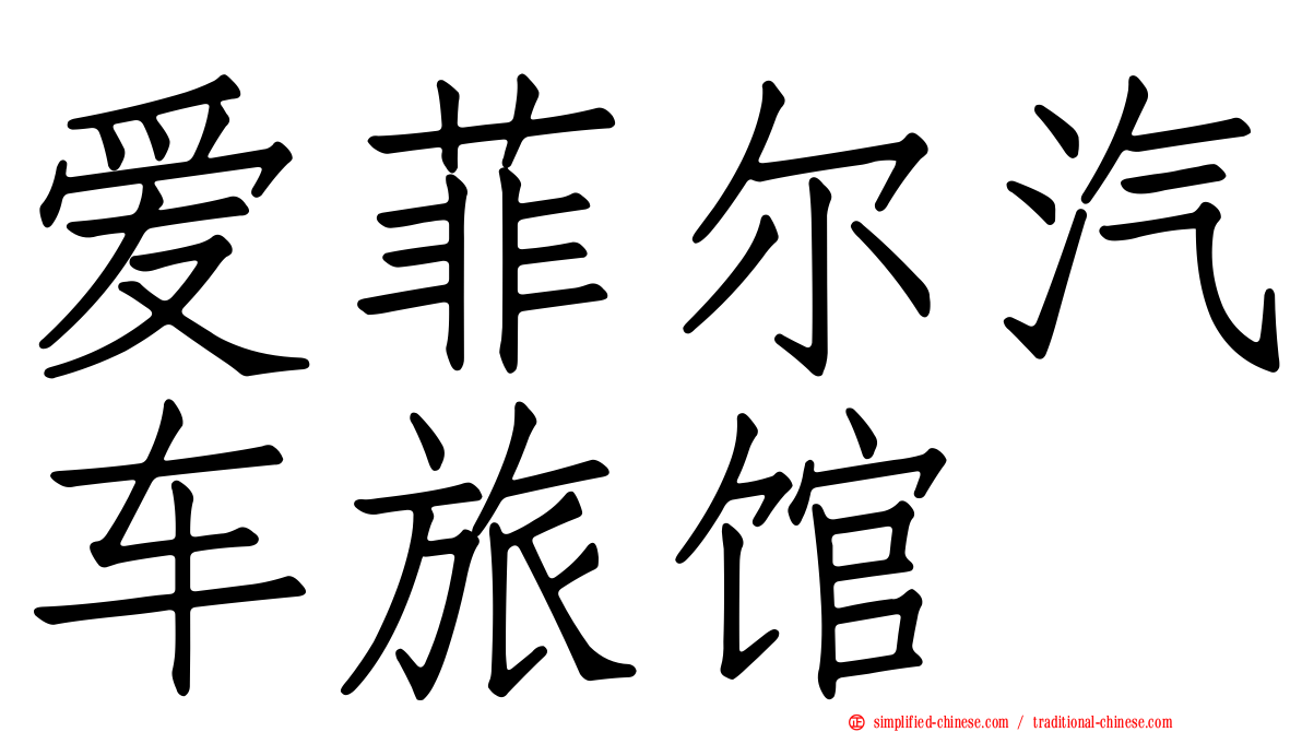 爱菲尔汽车旅馆