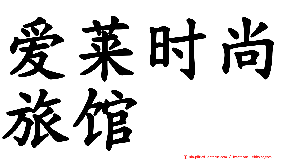 爱莱时尚旅馆