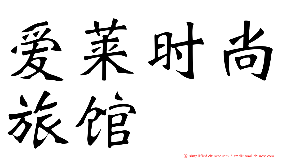 爱莱时尚旅馆