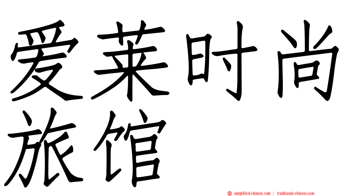 爱莱时尚旅馆