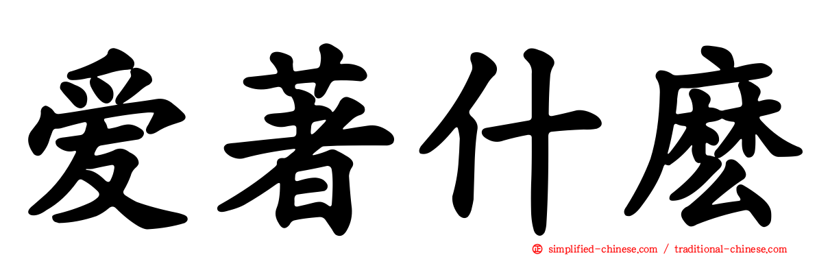 爱著什么
