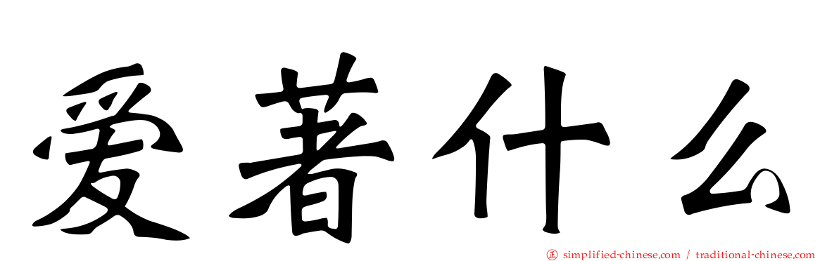 爱著什么