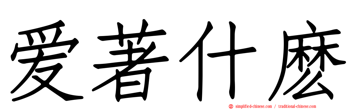 爱著什么