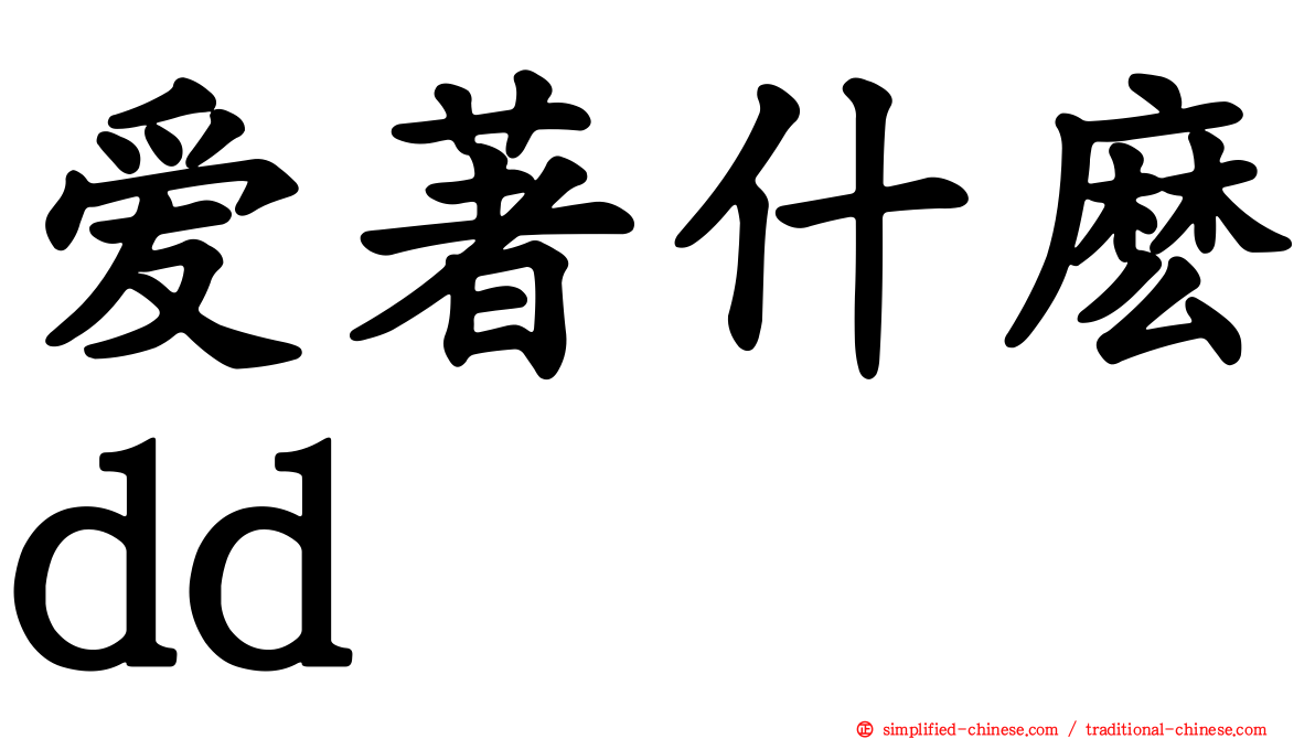 爱著什么dd