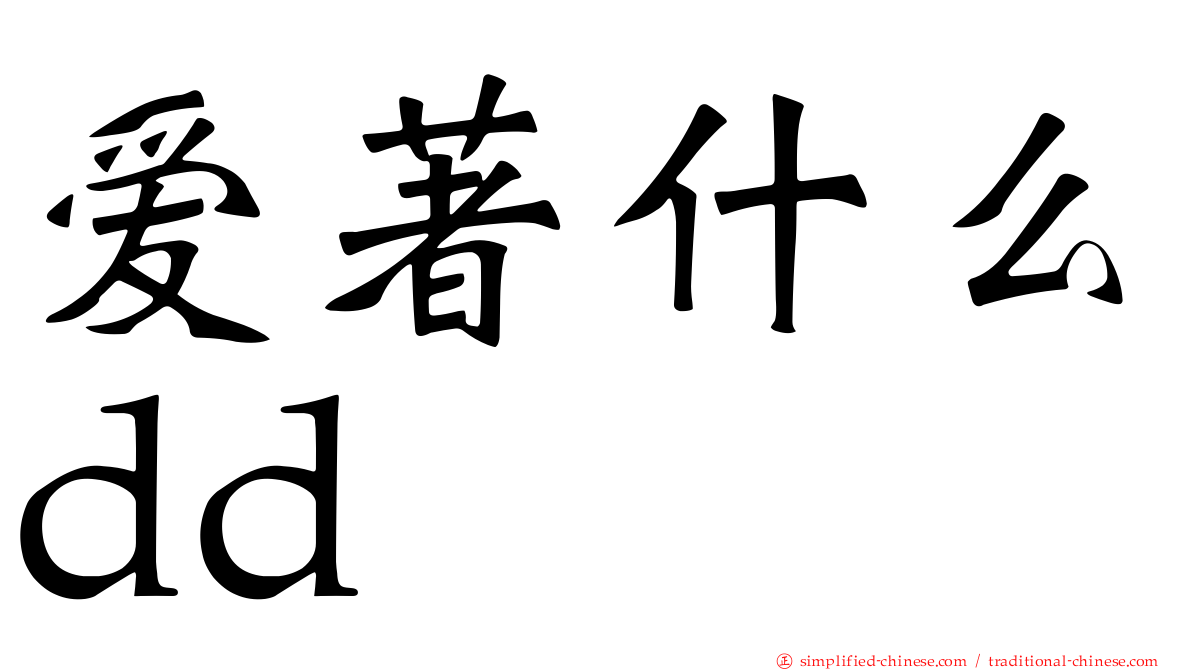 爱著什么dd