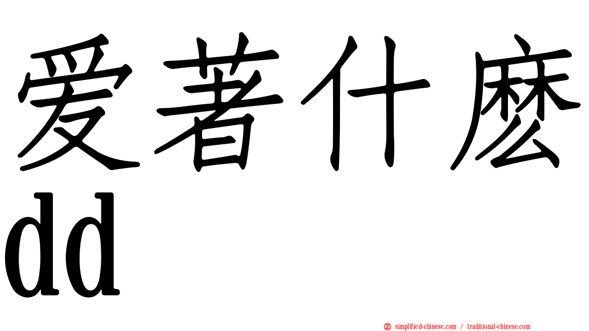 爱著什么dd