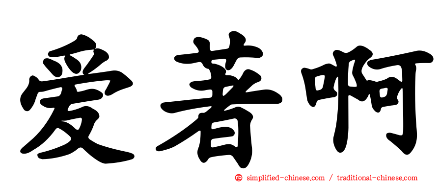 爱著啊