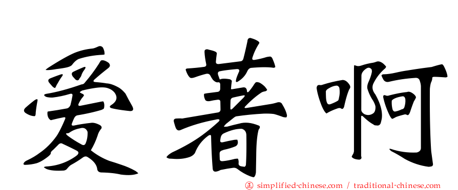爱著啊