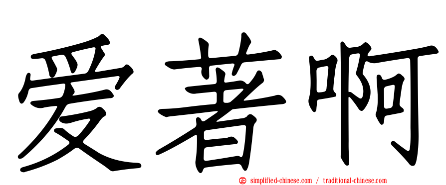 爱著啊