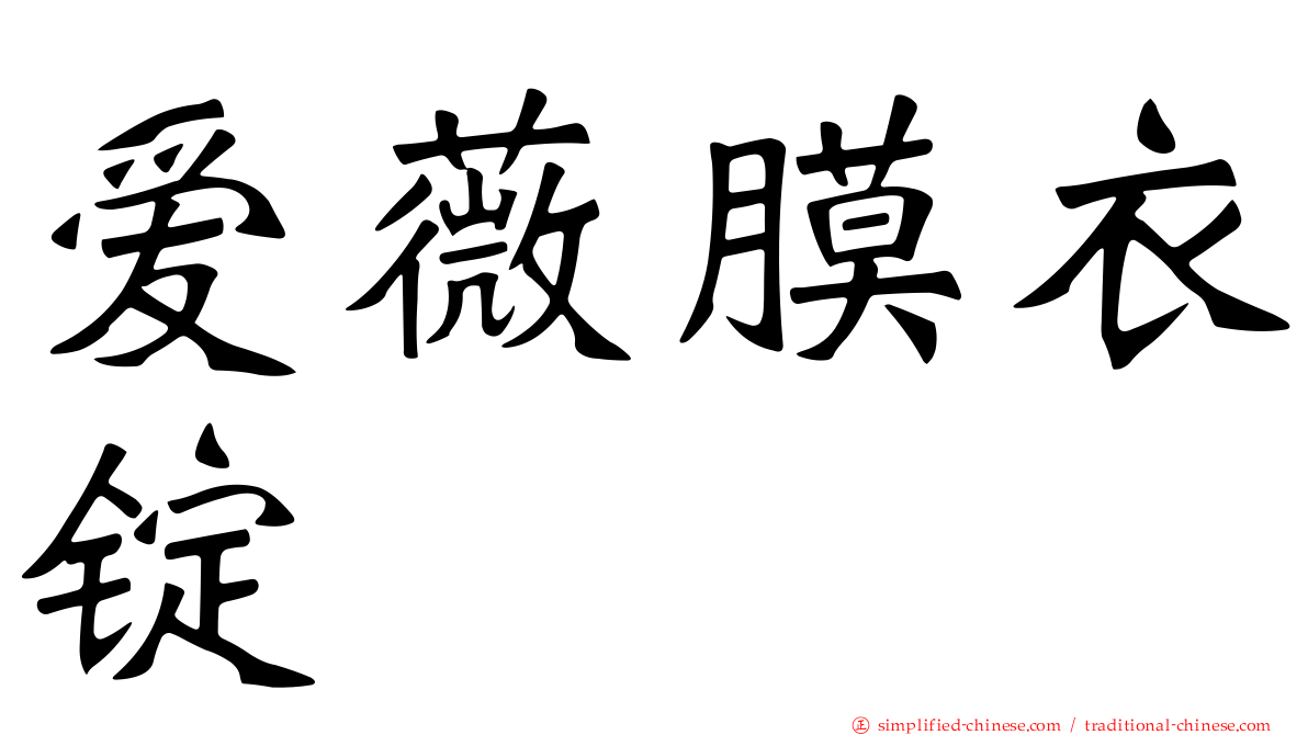 爱薇膜衣锭