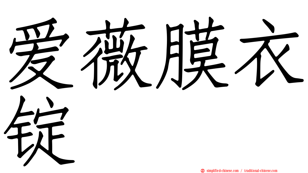 爱薇膜衣锭
