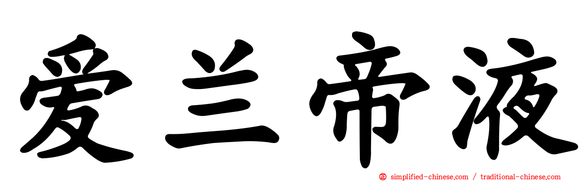 爱兰帝液