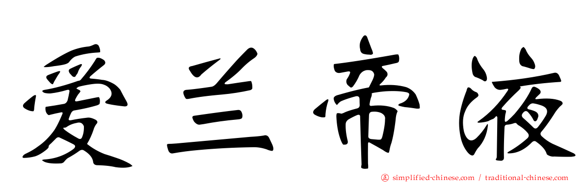 爱兰帝液