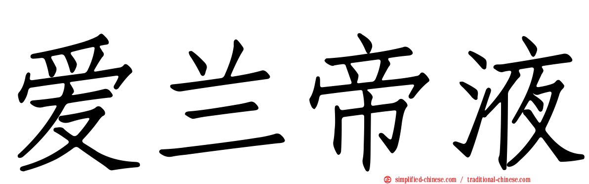 爱兰帝液