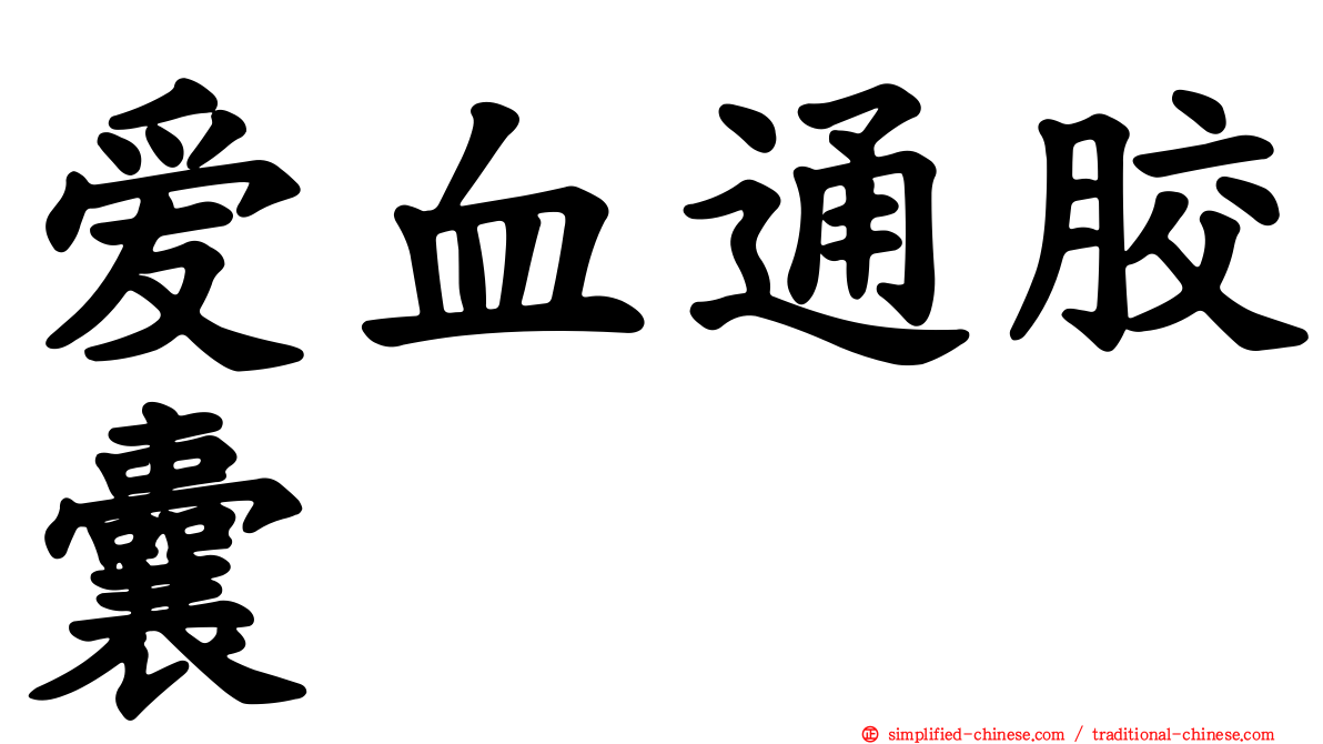 爱血通胶囊