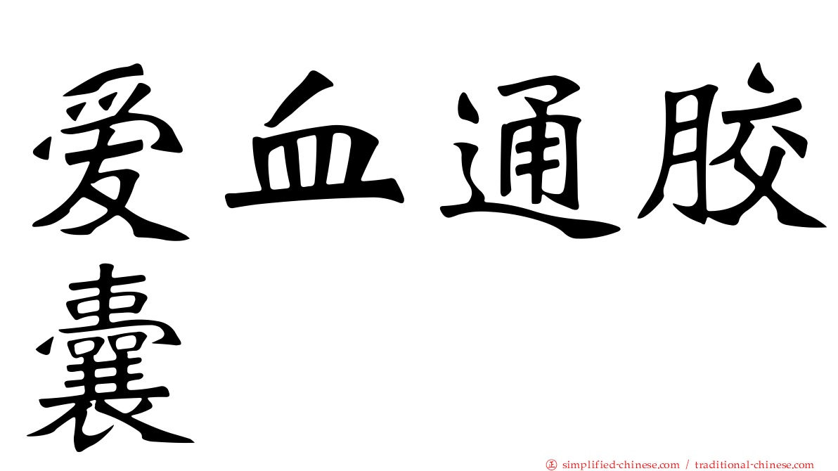 爱血通胶囊