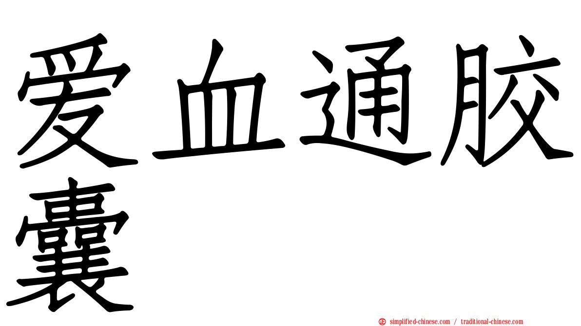 爱血通胶囊