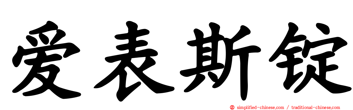 爱表斯锭