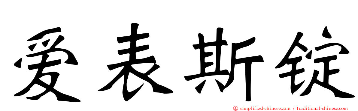 爱表斯锭