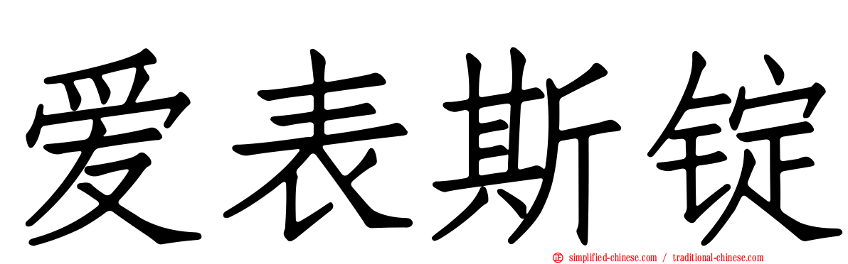 爱表斯锭