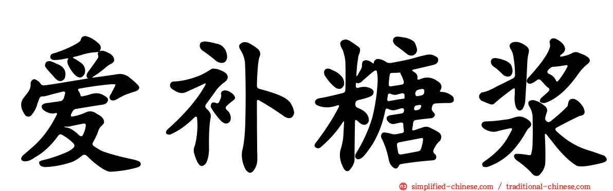 爱补糖浆